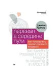 Джеймс Холлис - Перевал в середине пути. Как преодолеть кризис среднего возраста