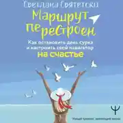 Постер книги Маршрут перестроен. Как остановить день сурка и настроить свой навигатор на счастье