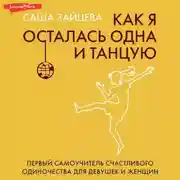 Постер книги Как я осталась одна и танцую. Первый самоучитель счастливого одиночества для девушек и женщин