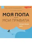 Кэролайн Дунер - Моя попа – мои правила. Осмысление еды