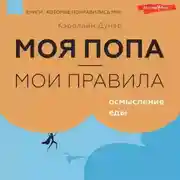 Постер книги Моя попа – мои правила. Осмысление еды
