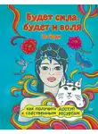 Яна Франк - Будет сила, будет и воля. Как получить доступ к собственным ресурсам