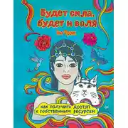 Постер книги Будет сила, будет и воля. Как получить доступ к собственным ресурсам
