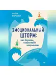 Артём Барышев - Эмоциональный шторм: что делать, когда тебя накрывает. Успокойся. Прямо cейчас