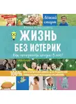 Алина Алексанянц - Жизнь без истерик. Как преодолеть кризис 3 лет?