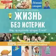 Постер книги Жизнь без истерик. Как преодолеть кризис 3 лет?