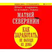 Постер книги Деньги – в карманы, не вставая с дивана. Как заработать, не выходя из дома
