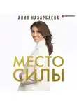 Алия Назарбаева - Место силы
