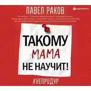 Постер книги Такому мама не научит