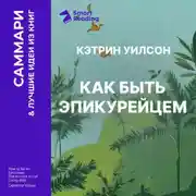 Постер книги Как быть эпикурейцем. Античное искусство хорошей жизни. Кэтрин Уилсон. Саммари