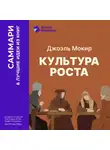 Smart Reading - Культура роста. Истоки современной экономики. Джоэль Мокир. Саммари