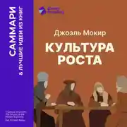 Постер книги Культура роста. Истоки современной экономики. Джоэль Мокир. Саммари