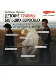 Светлана Кузина - Детские травмы больших взрослых. Как преодолеть то, что родом из детства