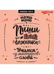 Надежда Феденко - Пиши как боженька. Учимся у мастеров слова