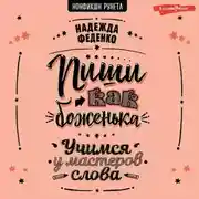 Постер книги Пиши как боженька. Учимся у мастеров слова