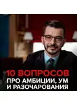 Андрей Курпатов - О современных браках, амбициях и том, как «быть самим собой». Андрей Курпатов отвечает на вопросы