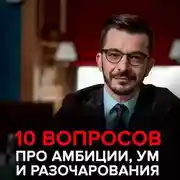 Постер книги О современных браках, амбициях и том, как «быть самим собой». Андрей Курпатов отвечает на вопросы