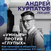 Постер книги Лекция «Умные» против «глупых». Как культура и общество формируют человека XXI века?