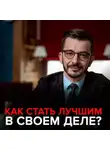 Андрей Курпатов - Как стать лучшим в своем деле?