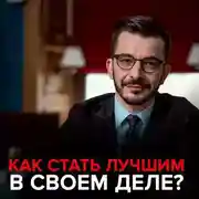 Постер книги Как стать лучшим в своем деле?