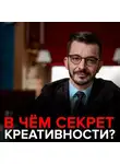 Андрей Курпатов - Три главных сети мозга. В чём секрет креативности?