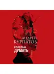 Андрей Курпатов - Способы думать. История и общество, дискурс и концепт