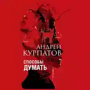 Постер книги Способы думать. История и общество, дискурс и концепт