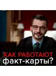 Андрей Курпатов - Факт-карты. Эффективный инструмент решения задач