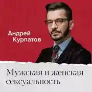 Постер книги Мужская и женская сексуальность. Всё, что вы хотели знать, но боялись спросить