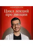 Андрей Курпатов - Про эмоции. Боль потери