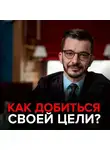 Андрей Курпатов - Как достичь цели?