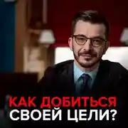 Постер книги Как достичь цели?