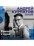 Андрей Курпатов - Роман с едой
