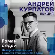 Постер книги Роман с едой