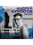 Андрей Курпатов - С Нового года не получится