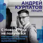 Постер книги С Нового года не получится