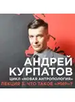 Андрей Курпатов - Лекция №3 «Что такое „мир“?»