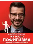 Андрей Курпатов - Не надо пофигизма