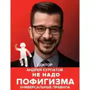 Постер книги Не надо пофигизма