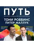 Тони Роббинс - Путь: как ускорить продвижение к финансовой свободе