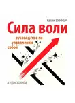 Келли Виннер - Сила воли. Руководство по управлению собой