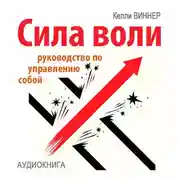 Постер книги Сила воли. Руководство по управлению собой