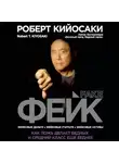 Роберт Кийосаки - Фейк