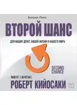 Роберт Кийосаки - Второй шанс