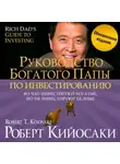Роберт Кийосаки - Руководство богатого папы по инвестированию (обновленное издание)