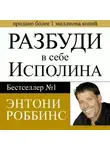 Тони Роббинс - Разбуди в себе исполина