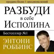 Постер книги Разбуди в себе исполина