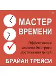 Брайан Трейси - Мастер времени