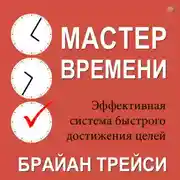 Постер книги Мастер времени