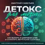 Постер книги Детокс для мозга. Как выжить в цифровом шуме и сохранить ментальное здоровье